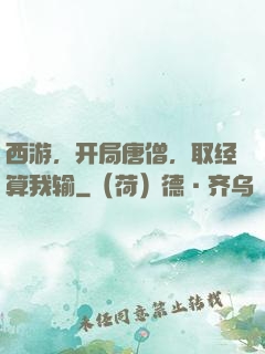 西游，开局唐僧，取经算我输